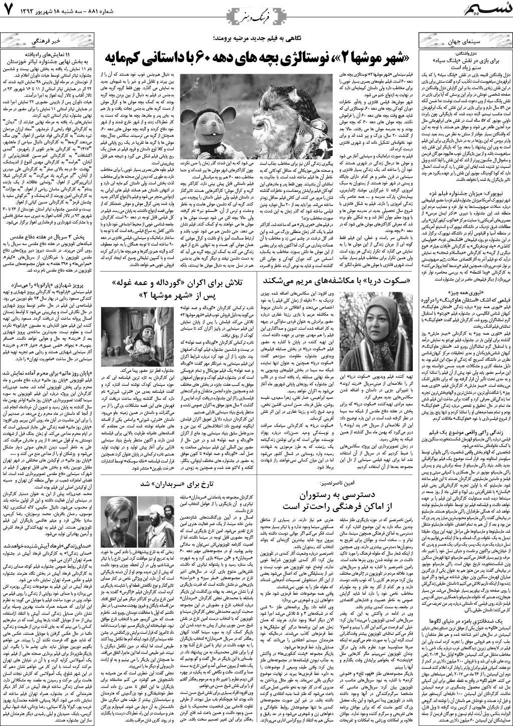 صفحه فرهنگ و هنر روزنامه نسیم شماره 881